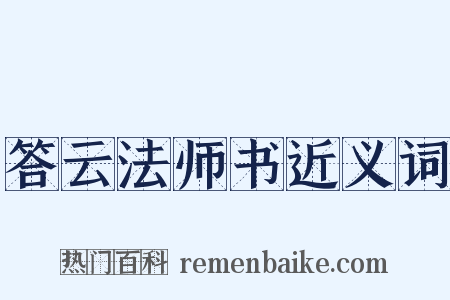 答云法师书近义词是什么意思的图片
